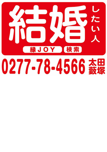 広告例/縁joy