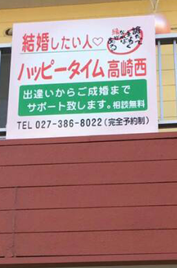 広告例/婚活応援団ハッピータイム