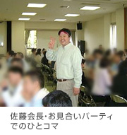 佐藤会長・お見合いパーティでの一コマ／婚活応援団ハッピータイム