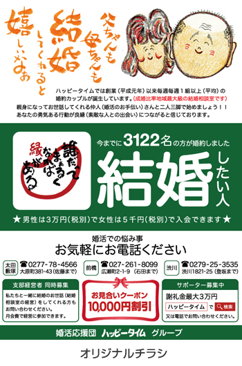 広告例/婚活応援団ハッピータイム