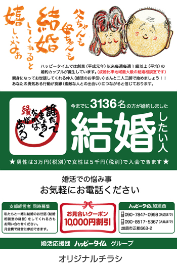 広告例/婚活応援団ハッピータイム
