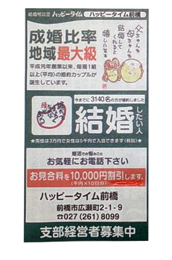 広告例/婚活応援団ハッピータイム