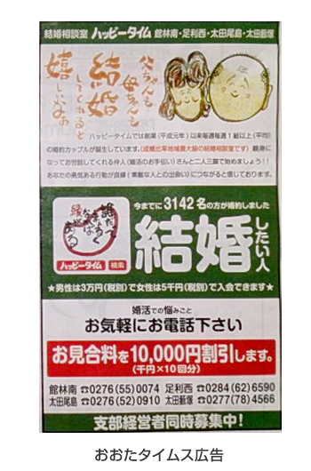 広告例/婚活応援団ハッピータイム