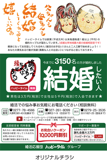 広告例/婚活応援団ハッピータイム