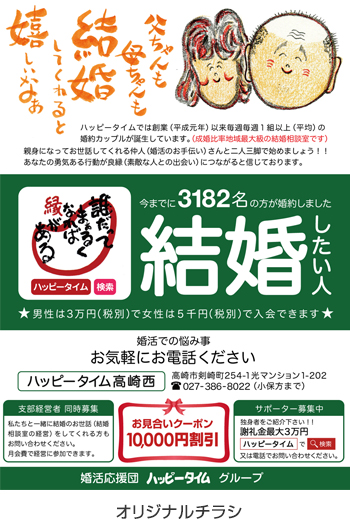 広告例/婚活応援団ハッピータイム
