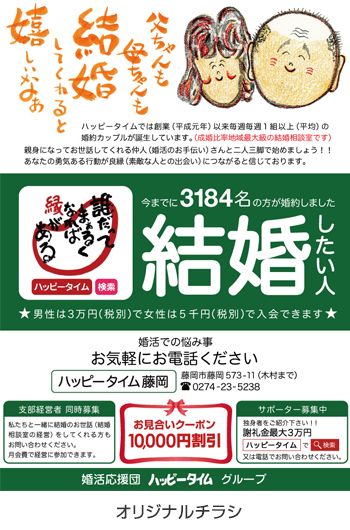 広告例/婚活応援団ハッピータイム