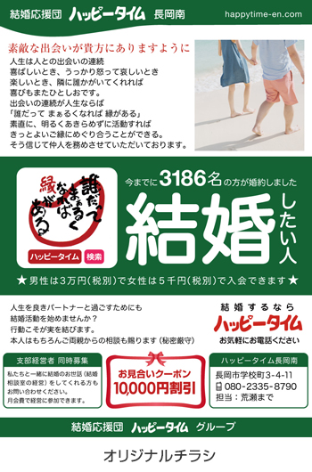 広告例/婚活応援団ハッピータイム
