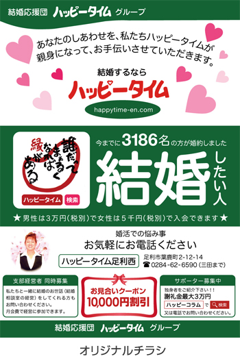 広告例/婚活応援団ハッピータイム