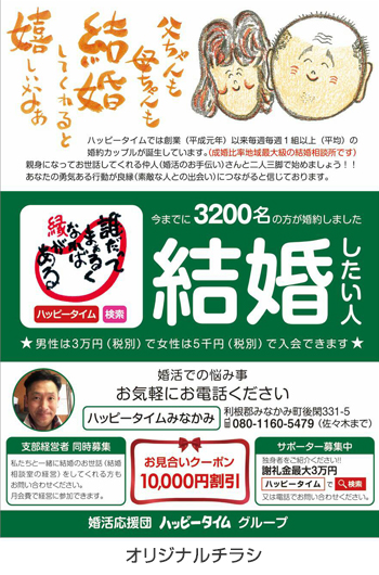 広告例/婚活応援団ハッピータイム