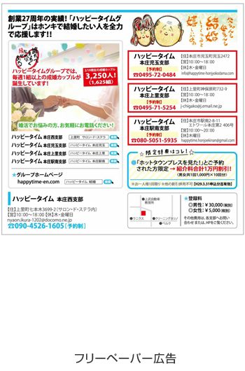 広告例/婚活応援団ハッピータイム