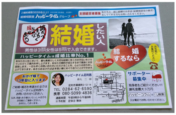 広告例/婚活応援団ハッピータイム