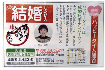 広告例/婚活応援団ハッピータイム